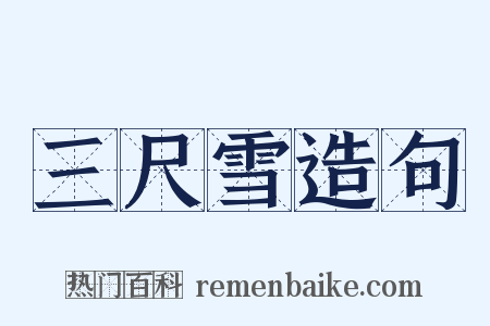三尺雪造句是什么意思的图片